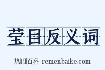 莹目反义词是什么意思的图片